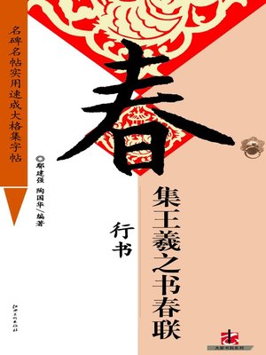 cover image of 全文名碑名帖实用速成大格集字帖